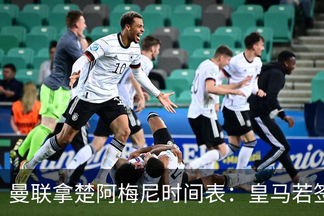 曼联拿楚阿梅尼时间表：皇马若签罗德里8月放人